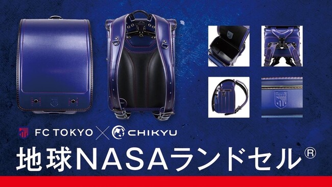 「地球NASAランドセル(R)×FC TOKYOコラボモデルランドセル」先行予約販売が開始しました。