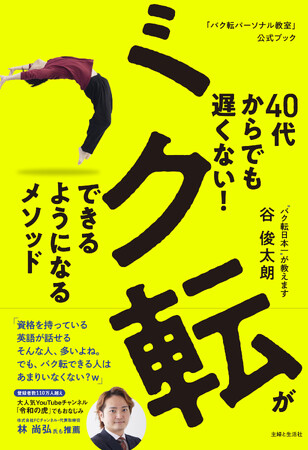 「令和の虎」でも話題！　挑戦したい大人に贈る、バク転日本一によるガイド『40代からでも遅くない！　バク転ができるようになるメソッド』3/22発売。動画付きで簡単＆安全、40代50代でもバク転ができる！