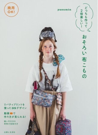 【Amazon1位】YouTube登録者数9.9万人の布もの作家yasumin新刊『商用OK!どっちも作って2倍楽しい！おそろい布こもの』3/22発売！カンタンおしゃれな35デザイン、しかも販売OK!