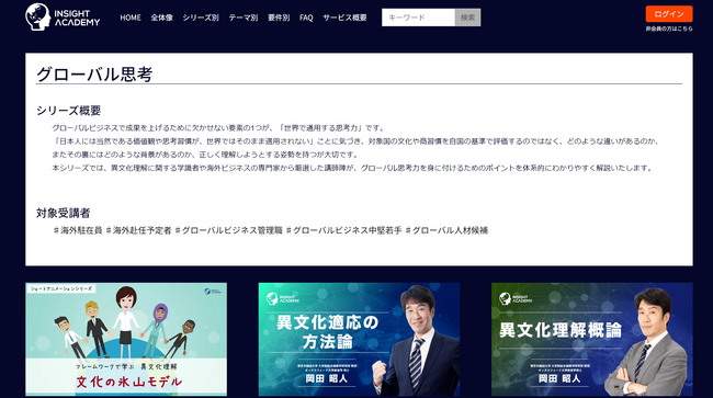 【海外駐在員研修】新シリーズ「グローバル思考」をリリース | グローバル人材育成特化型eラーニングINSIGHT ACADEMY