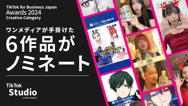 ワンメディアが手掛けたTikTokプロモーション6作品が「TikTok for Business Japan Awards 2024 Creative Category」のファイナリストに選出