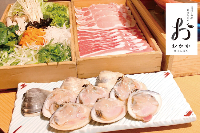 【出汁しゃぶ専門店 おかか】毎年恒例！春の期間限定メニュー「国産 大はまぐりの出汁しゃぶ」が3月26日（火）より登場