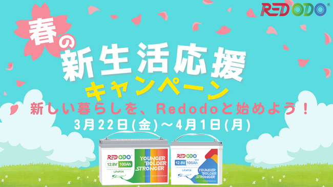 春の新生活を応援！「Amazon新生活セール」にて、Redodoのリン酸鉄リチウムイオンバッテリーお得が盛りだくさん！人気商品が超お得に！