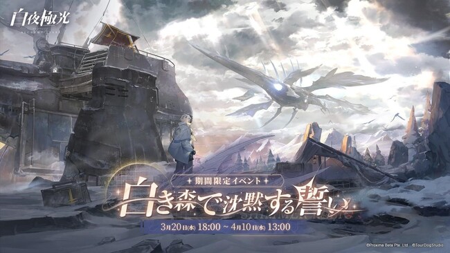 『⽩夜極光』、3月20日より期間限定イベント【微光遺跡】を開催！新しいメインストーリーも解禁！さらに★6限定光霊が登場！特典などコンテンツ盛りだくさん