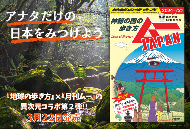 『地球の歩き方』と『ムー』の異次元コラボ第２弾がついに登場！　今度の舞台は日本！　神秘の国の不思議な旅へご案内します