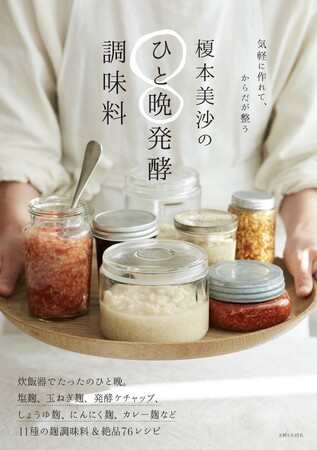 炊飯器でたったのひと晩！　発酵の力で日々の料理をよりおいしく、手軽に楽しむ『榎本美沙のひと晩発酵調味料』3/22発売！ YouTube登録者31万人超えの発酵マイスターが教える、絶品レシピとは？