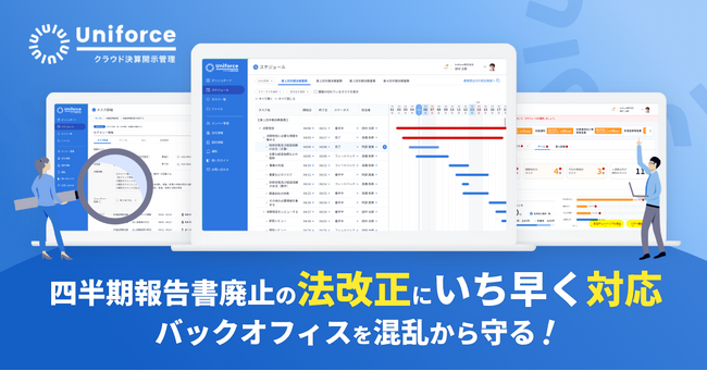 四半期決算短信に関する法改正にいち早く対応 - バックオフィスを混乱から守る【クラウド決算開示管理】