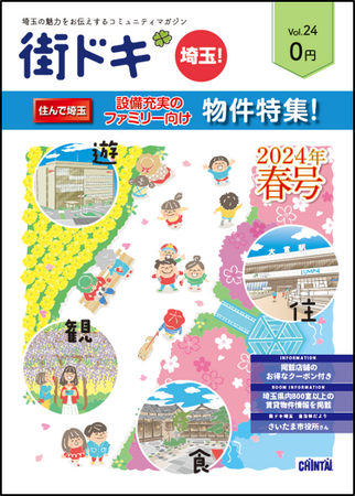 お菓子の世界を学べる「グリコピア・イースト」を大特集！埼玉県に住みたくなる情報満載CHINTAI「街ドキ」最新24号 3月22日発行
