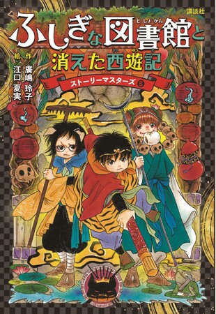 【朝読応援企画】「銭天堂シリーズ」廣嶋玲子最新作・ストーリーマスターズ５『ふしぎな図書館と消えた西遊記』発売記念プレゼントキャンペーン＆書店フェア開催