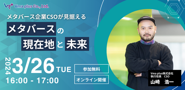 【セミナー開催】メタバース企業CSOが見据える、メタバースの現在地と未来
