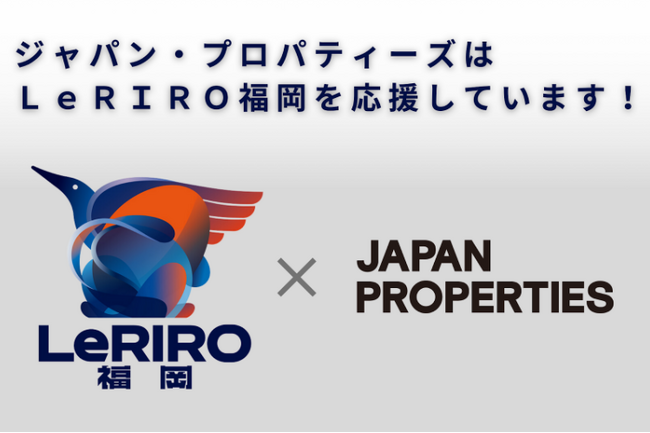 ジャパン・プロパティーズ(株)｜ラグビーチームLeRIRO福岡とトップパートナー契約を締結
