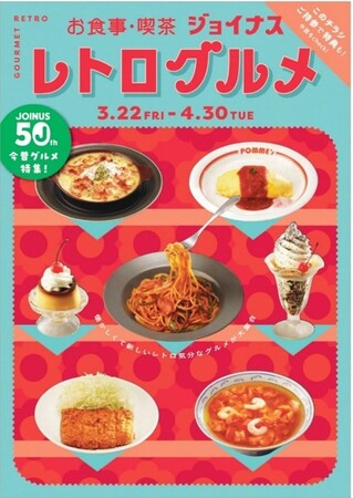 お食事・喫茶 ジョイナス「レトログルメ」開催期間：2024年3月22日(金)～4月30日(火)