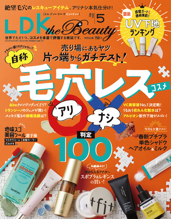 毛穴レスコスメを本気ジャッジ！最新UV下地やプチプラコスメなど、春メイクを満喫できる情報をお届け!!【LDK the Beauty 2024年5月号】
