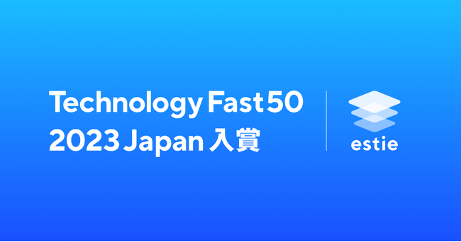 estie、テクノロジー企業成長率ランキング「Technology Fast 50 2023 Japan」にランクイン
