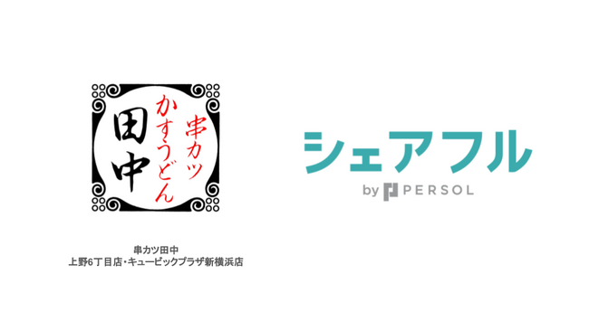 スキマバイトアプリ『シェアフル』、「串カツ田中」2店舗とKTリーグのスポンサー契約を締結