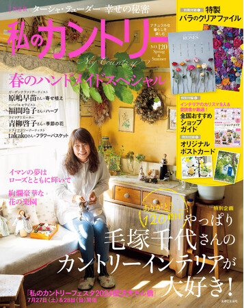 春の訪れを楽しむインテリア＆ライフスタイル誌『私のカントリーNO.120』3/25発売！ドライフラワーアーティストtakakoさんの〈特製バラのクリアファイル〉〈オリジナルポストカード〉ほか特別付録