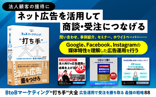【本日3月22日発売】『BtoBマーケティング“打ち手”大全 広告運用で受注を勝ち取る 最強の戦略 88』