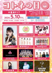 小桃音まい主催のアイドルイベント「コトネの日」　2024年5月10日(金) 豊洲PITにて開催決定