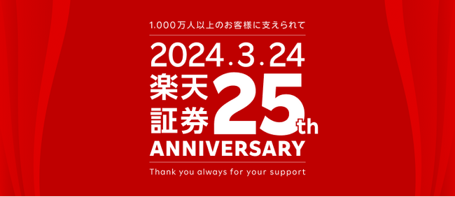 楽天証券、創立25周年を記念し年間を通じて各種イベント・キャンペーンを実施