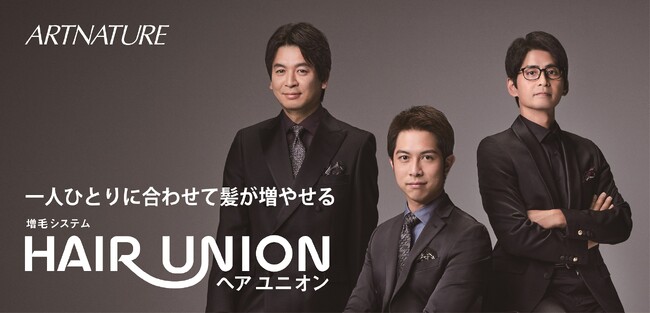 少しずつ、段階的に、確実に増やせる。アートネイチャー新増毛システム『HAIR UNION（ヘア ユニオン）』 3月22日（金）より提供開始
