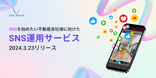 不動産会社向けSNS運用サービスを開始！～不動産集客の新たなチャネルを～