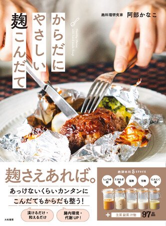 「麴」が再ブーム！腸活・美肌と効能盛りだくさん！『からだにやさしい 麹こんだて』発売（3/24）。