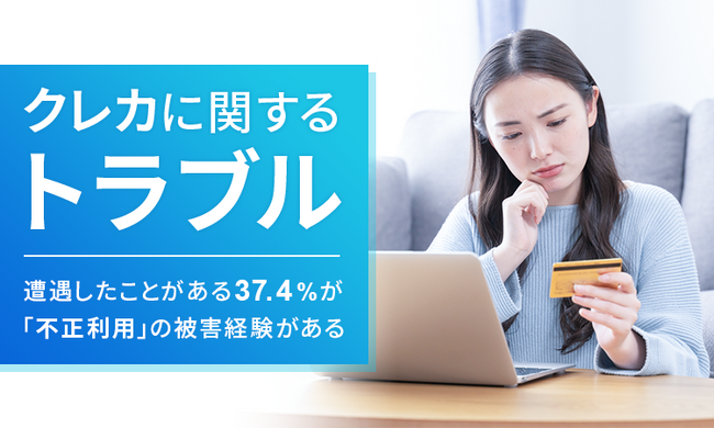 【クレカに関するトラブル】遭遇したことがある37.4％が「不正利用」の被害経験がある