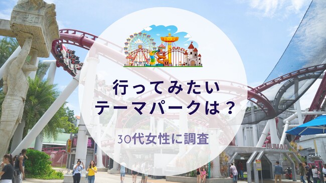 行ってみたいテーマパークは？30代女性に調査｜沖縄旅行＆リゾート・ホテル情報サイトがアンケート