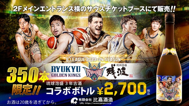 残波×キングス2023-24 SEASON限定コラボボトルを数量限定で販売！