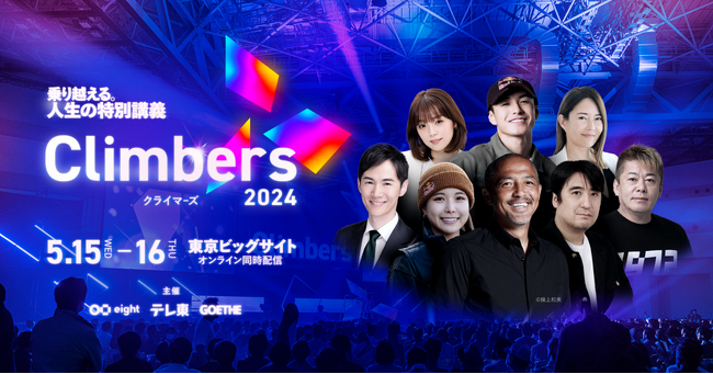 4万人が参加予定の日本最大級のビジネスカンファレンス「Climbers 2024」を東京ビッグサイトで5月に開催