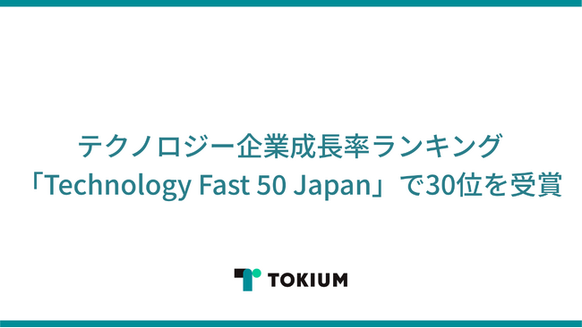 TOKIUM（トキウム）、テクノロジー企業成長率ランキング「Technology Fast 50 Japan」で3年連続の受賞