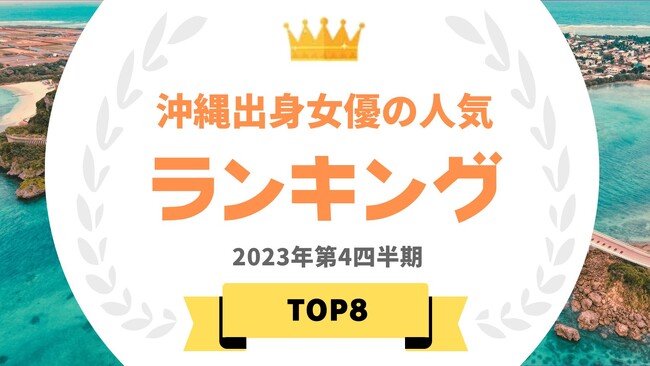『タレントパワーランキング』が沖縄出身女優のタレントランキングを発表！！WEBサイト『タレントパワーランキング』ランキング企画第314弾！！