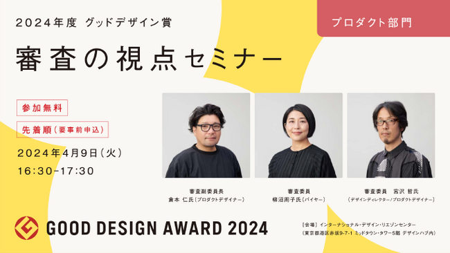 2024年度グッドデザイン賞「審査の視点セミナー」プロダクト部門に弊社 柳沼が登壇します