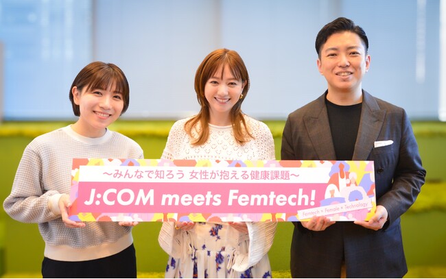 「自分の目で見て知ることで、タブー視から脱却」と社員の声　「J:COM meets Femtech!」 　男性社員が発起人、ボトムアップ型フェムテックイベントを初開催