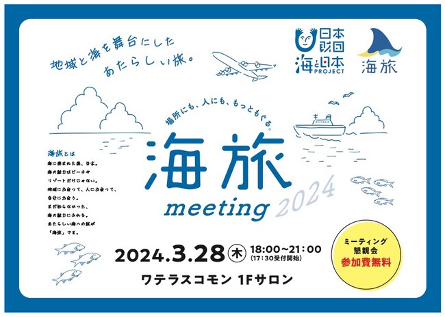 地域と海を舞台にした「あたらしい旅」のあり方を考える「海旅ミーティング2024」を開催します。