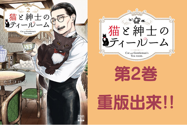 イケオジが提供する“本日の紅茶”に魅了される『猫と紳士のティールーム』第2巻重版出来！