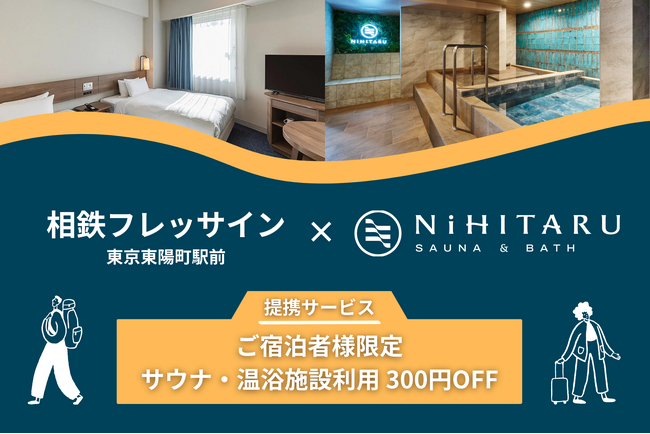 サウナ施設「NiHITARU」、「相鉄フレッサイン 東京東陽町駅前」の宿泊者限定割引サービスを提供開始