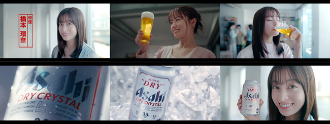 『アサヒスーパードライ ドライクリスタル』新TVCM「ビールとの新しい付き合い方 橋本環奈」篇3月24日放映開始
