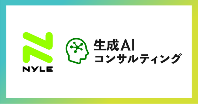 ナイル株式会社「生成AIコンサルティング」サービス拡充から1ヶ月で複数社での導入決定