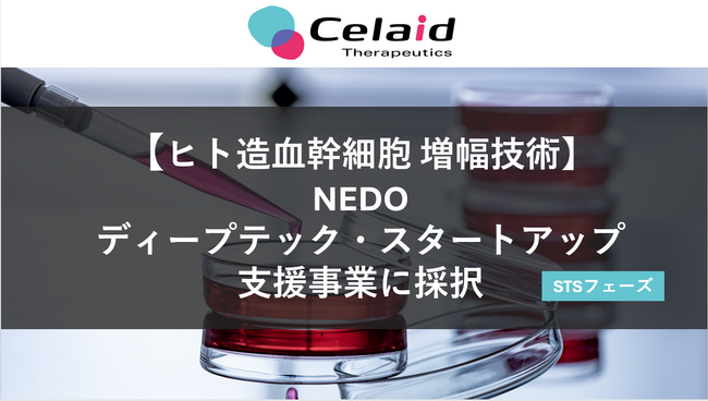 セレイドセラピューティクス株式会社がNEDOのディープテック・スタートアップ支援事業（DTSU）に採択