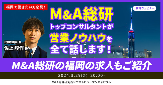 【3/29開催】福岡で働きたい方必見！M&Aトップコンサルタントが営業ノウハウを全て話します！M&A総研の福岡の求人もご紹介