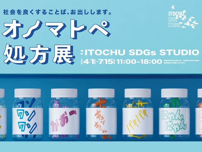 社会や日常の課題を解決する “オノマトペ”を処方する薬局がオープン!?『オノマトペ処方展』 4月1日（月）～7月15日（月・祝）開催