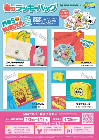 新学期×おでかけをテーマにした“春の福袋”が登場！「モスバーガー×スポンジ・ボブ 春のラッキーバッグ」
