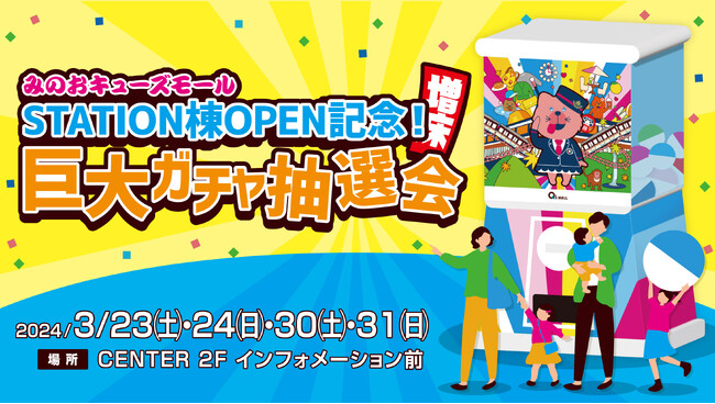 「箕面萱野駅」と同時開業「みのおキューズモール STATION棟」OPEN記念イベントに巨大ガチャ「モンスターカプセル」登場！