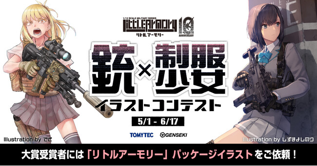 未来のパッケージイラストレーターは君だ！　『リトルアーモリー』10周年記念、銃×制服少女イラストコンテストを「GENSEKI」で開催