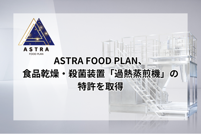 ASTRA FOOD PLAN、食品乾燥・殺菌装置「過熱蒸煎機」の特許を取得