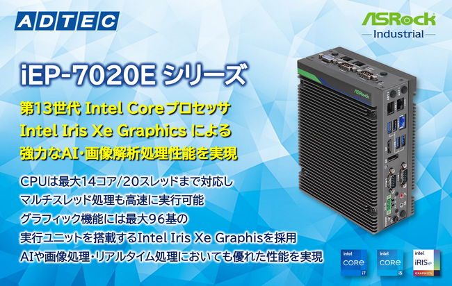 産業用/組込み用小型コンピュータ 新製品「iEP-7020Eシリーズ」を2024年3月22日(金)発売