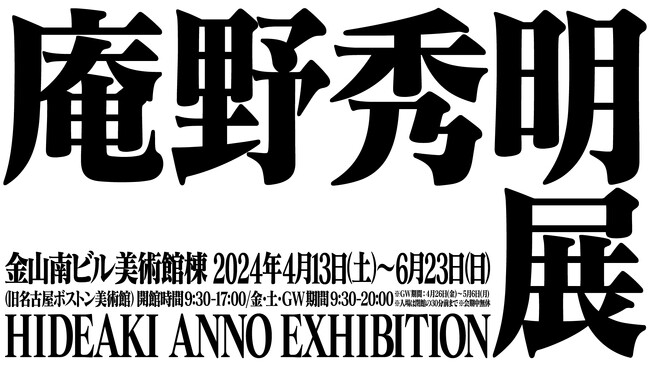 「庵野秀明展」愛知会場　　　　　　　　　　　　　　　　　　　　　　　　　　　　第一弾・会場限定オリジナルグッズを公開