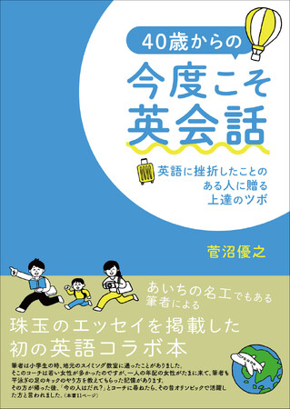 【新刊情報】『40歳からの今度こそ英会話　英語に挫折したことのある人に贈る上達のツボ』3月3日発売