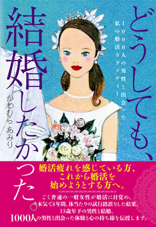 結婚したい人、婚活を始めようとしている人、婚活疲れを感じている人、必読!! 1000人の男性と出会い、40歳目前に13歳年下の男性と結婚した著者が運命の出会いを引き寄せるメソッドを伝授する1冊が発売！